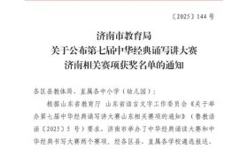 中华经典诵写讲大赛济南赛区获奖名单公布，济南高新区喜获丰收