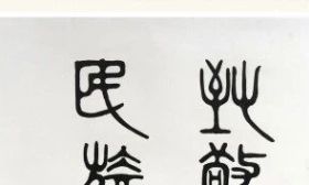 杏坛银辉 | 教育系统老同志书画作品网络展③