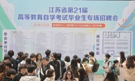 江苏省第21届高等教育自学考试毕业生专场招聘会在宁圆满举办