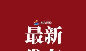 11月1日开始报名，江苏省2026年普通高校招生考试报名办法公布