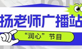 扬老师广播|“润心”节目：微笑面对生活