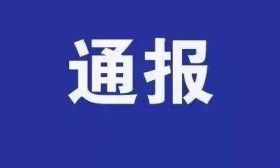 江苏一中学党总支书记被查！