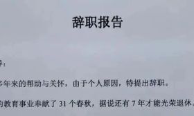 年轻女教师“低情商”辞职信走红，一句面子话都没留，校长看后无言以对！