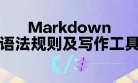 Markdown 语法规则及写作工具