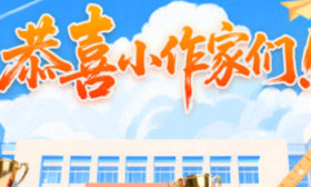 恭喜小作家们！山东省第七届中小学生作文大赛决赛成绩出炉！