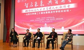 可重塑教学但育人初心不能改，中学校长齐聚山大研讨AI赋能教育