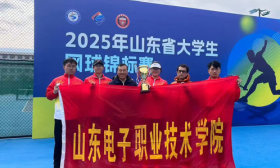山东电子职业技术学院学子在省大学生网球锦标赛中斩获佳绩