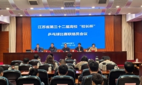 省教育厅召开江苏省第32届高校“校长杯”乒乓球比赛联络员会议