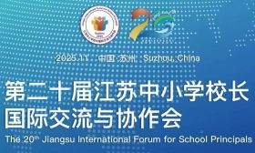 11月6日！第二十届江苏中小学校长国际交流与协作会开幕