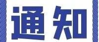 教育部发通知，部署做好2026年普通高校部分特殊类型招生工作