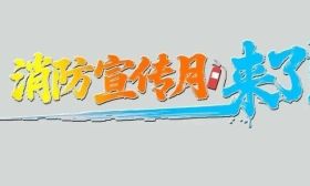 安全伴我行 | 校园防火别大意！这些守则要牢记