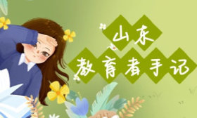 山东教育者手记｜张伟希：一束光照亮我的成长