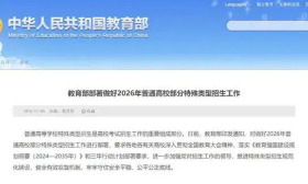 事关高考特殊类型招生，教育部最新部署