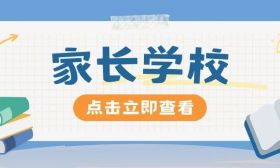 扬州市家长学校总校家长课堂2025-2026学年第八期来了！