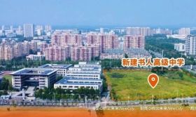 8轨24班！投资2.5亿，书人高中即将开建！