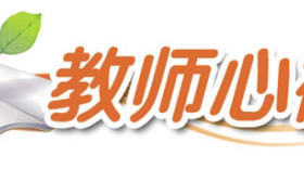 小学生心理健康教育的实践与思考