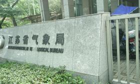 江苏省气象局2026年高校毕业生招聘 专业要求 气象院校应聘 招聘条件 气象考试