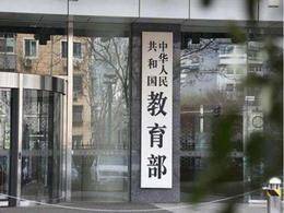 教育部等六部门：完善高校教师评价改革