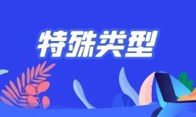 高校特殊类型招生有哪些新要求？教育部解读来了