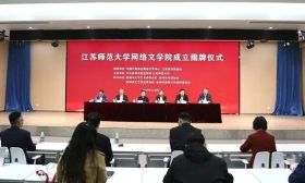 江苏一高校成立网络文学院