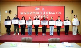 “体”创新篇 “育”见未来 临沂市省级幼儿体育精品工程启动