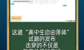 新华视评丨不能让“高中生自由落体”试题击穿教育价值底线