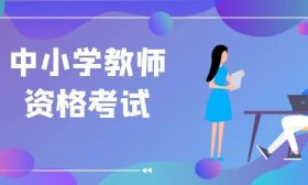 教师资格考试面试报名常见问题