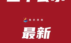 刚刚！南京44所民办中小学年检结果公示！