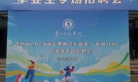 贵州省举行2026届公费师范毕业生、“优师计划”毕业生专场招聘会