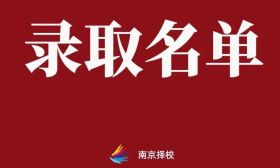 278人！插班生录取名单公布！
