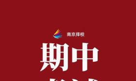鼓实退出联考、秦淮六校联考……南京各区期中考试安排及考点汇总