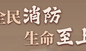 安全伴我行 | 全国消防日，快看看你家里有没有这些消防隐患！