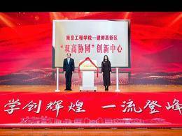 “双高协同”启新程，南京工程学院探索校企合作新路径