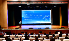 聚焦数字化赋能教育 共商县域教育振兴策略