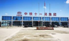 中铁十一局集团有限公司(湖北)2025年招聘专业人才公告