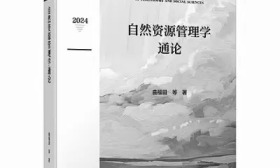 《自然资源管理学通论》