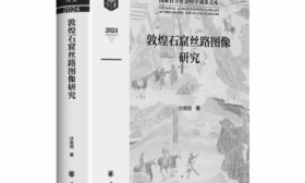 《敦煌石窟丝路图像研究》