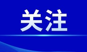 南京市教育局：如遇极端天气或交通受阻等特殊情况，到校时间可适当延后