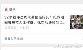 32 岁程序员周末晕倒后猝死，抢救期间曾被拉入工作群，一个程序员的最后一天，暴露了怎样的职场病?