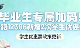 毕业生专属加码！新增2次学生优惠票，求职返乡更省钱