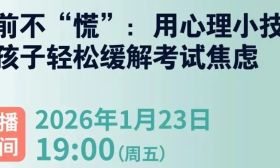 周五晚7:00直播！用心理学方法帮孩子缓解考试焦虑